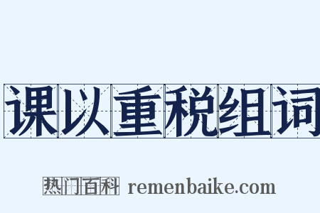 课以重税组词是什么意思的图片